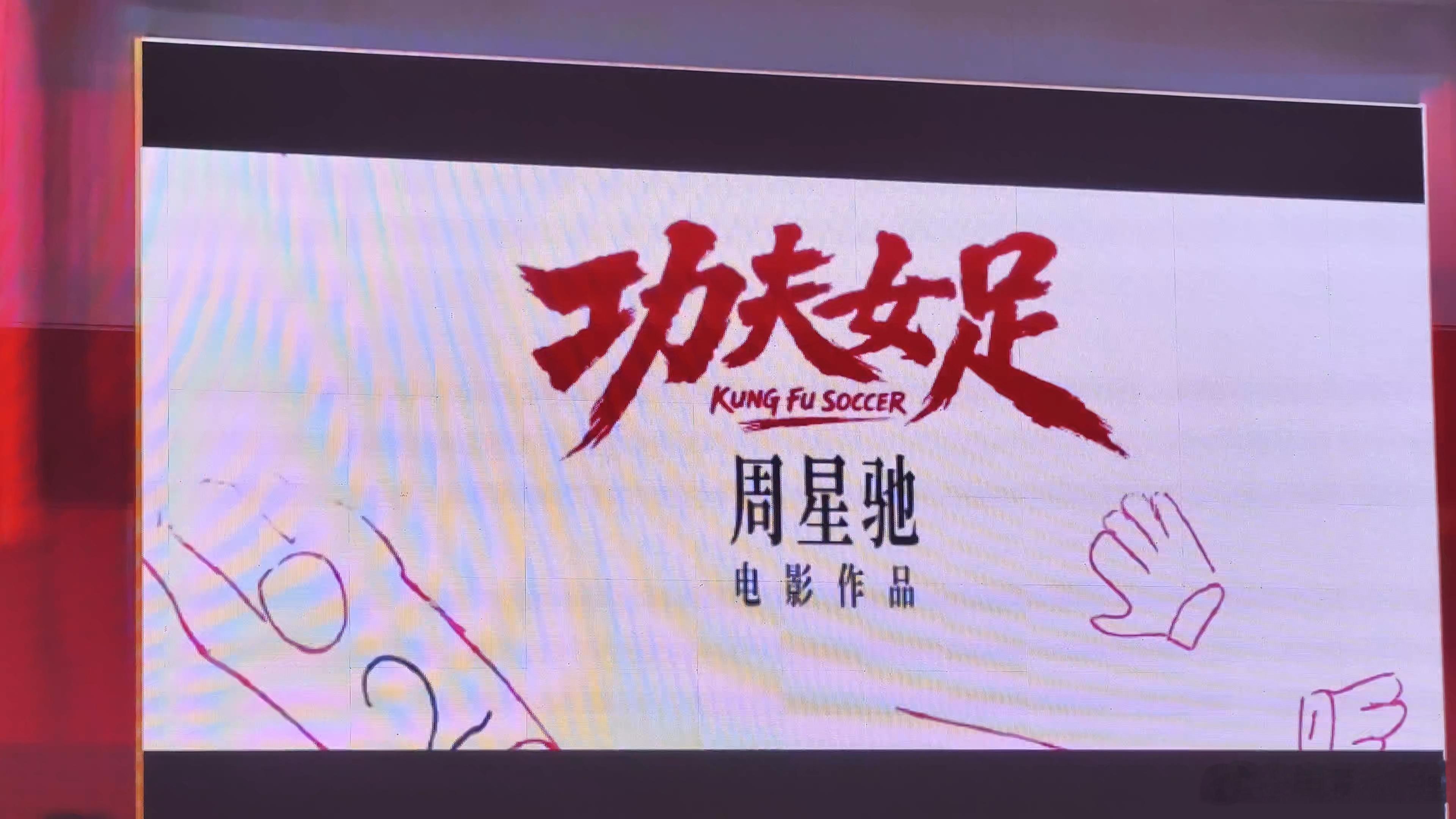 电影《功夫女足》今天不会正式定档了，再等等…… 