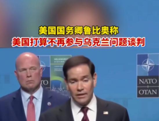 5 月 22 日，美国国务卿鲁比奥在瑞典北约外长会议上正式宣布，美国立即中止与俄