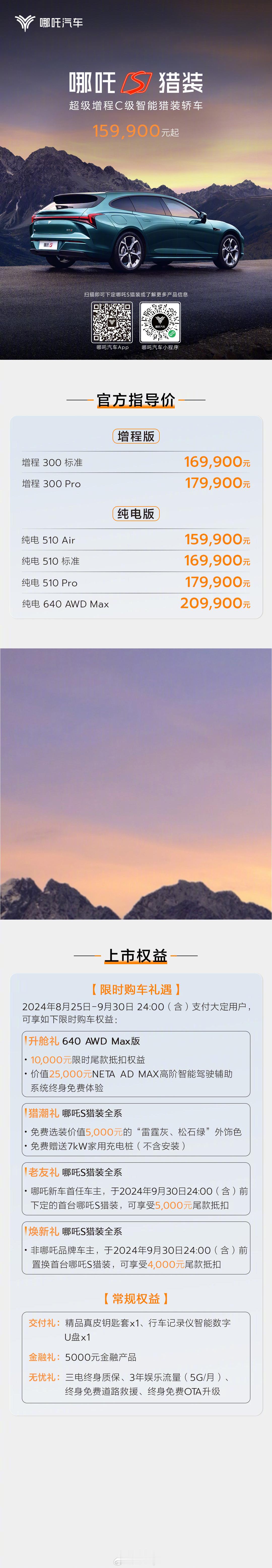 哪吒S猎装轿车上市，售价15.99-20.99万元。现在国内的新能源车型越来越丰