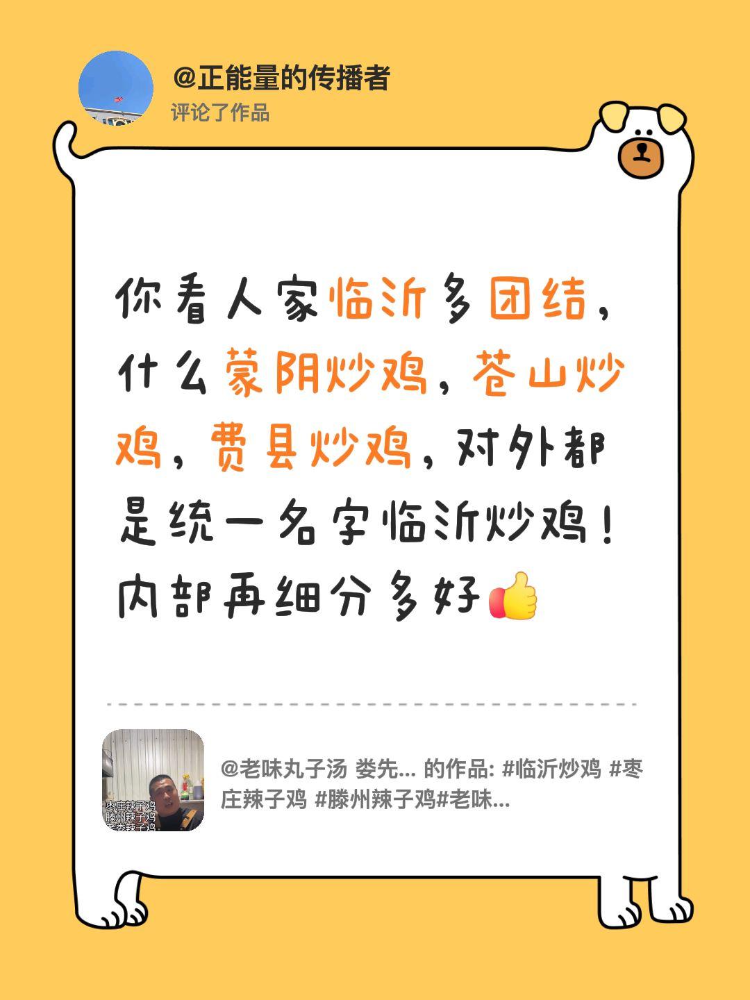 我评论了@老味丸子汤 娄先生 的作品：
你看人家临沂多团结，什么蒙阴炒鸡，苍山炒