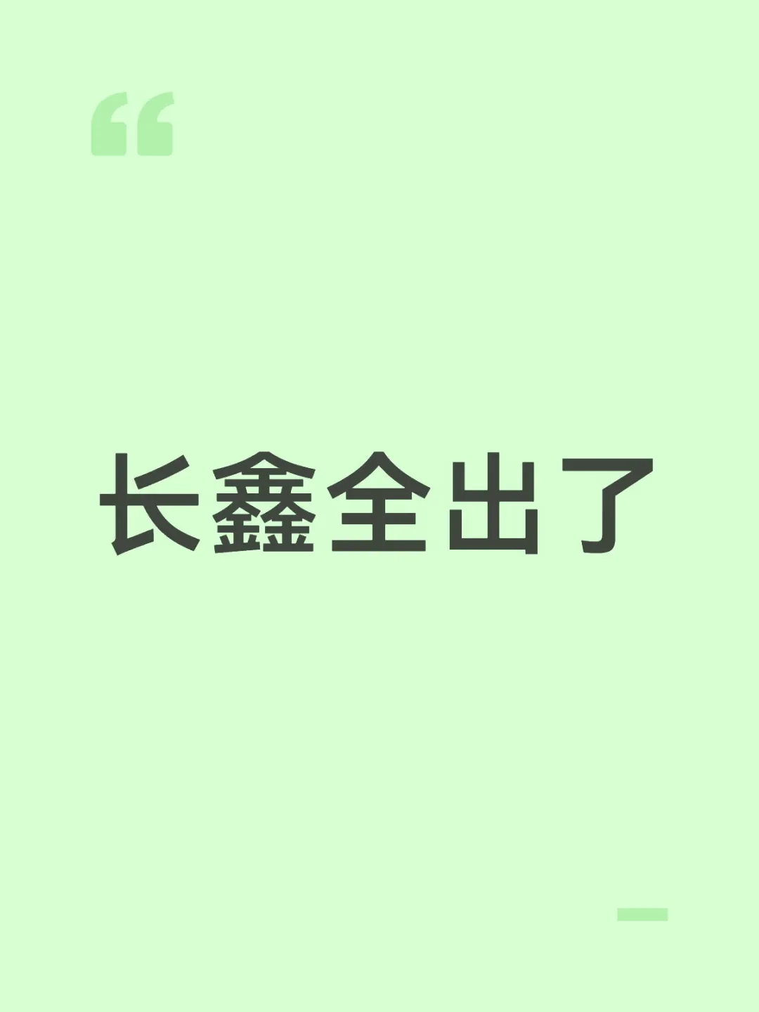长鑫全出了