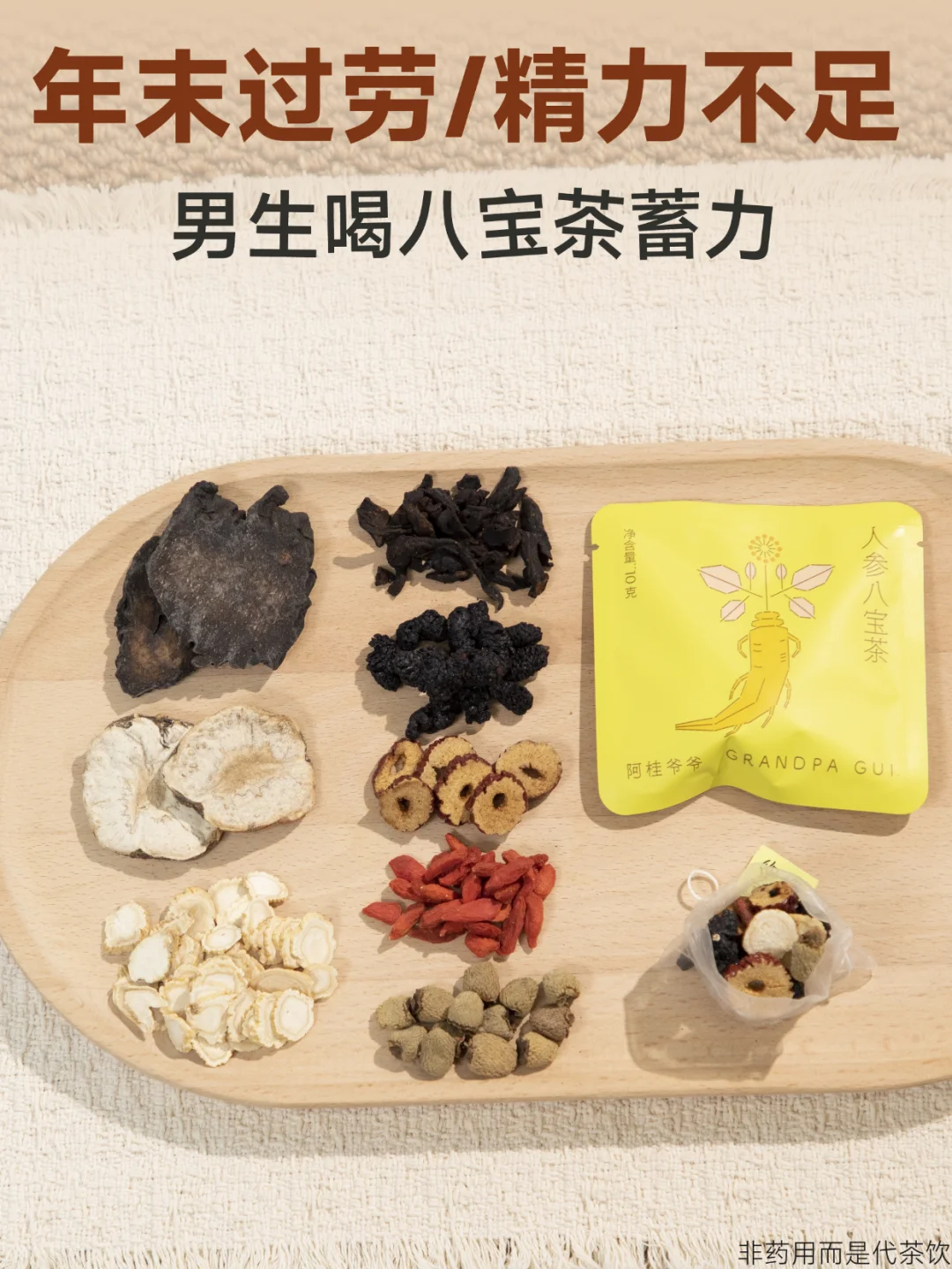 年末又累又忙｜力不从心的男生多喝八宝茶