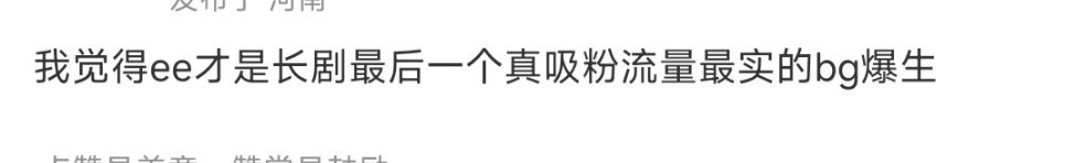 如果长剧市场以后都这样，那成毅确实是最后一个因为长剧爆出来的生了。 