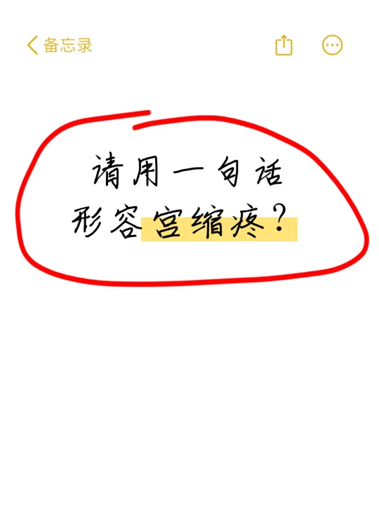 生过的姐妹🔥请用一句话形容宫缩疼？
