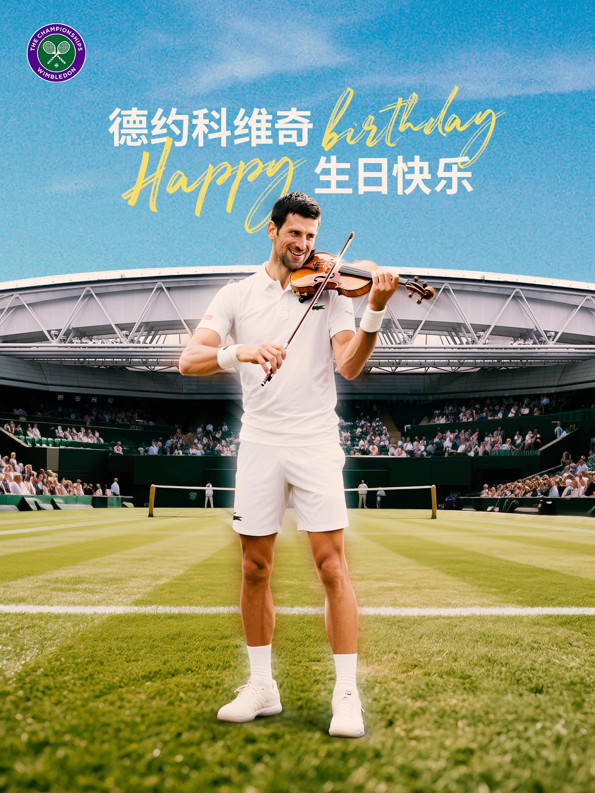 我们听见琴声在盛夏的温布尔登和你的心间祝38岁生日快乐（也是新的28岁，对吧😉