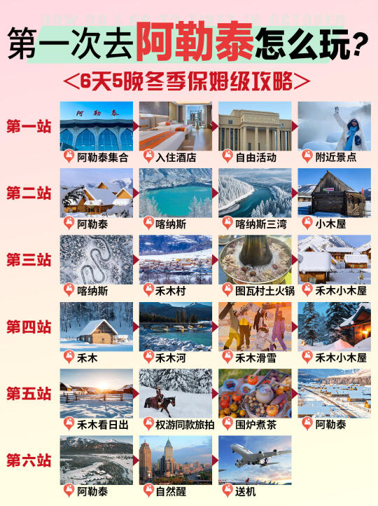 2-4月阿勒泰6天5晚旅行攻略👭码注