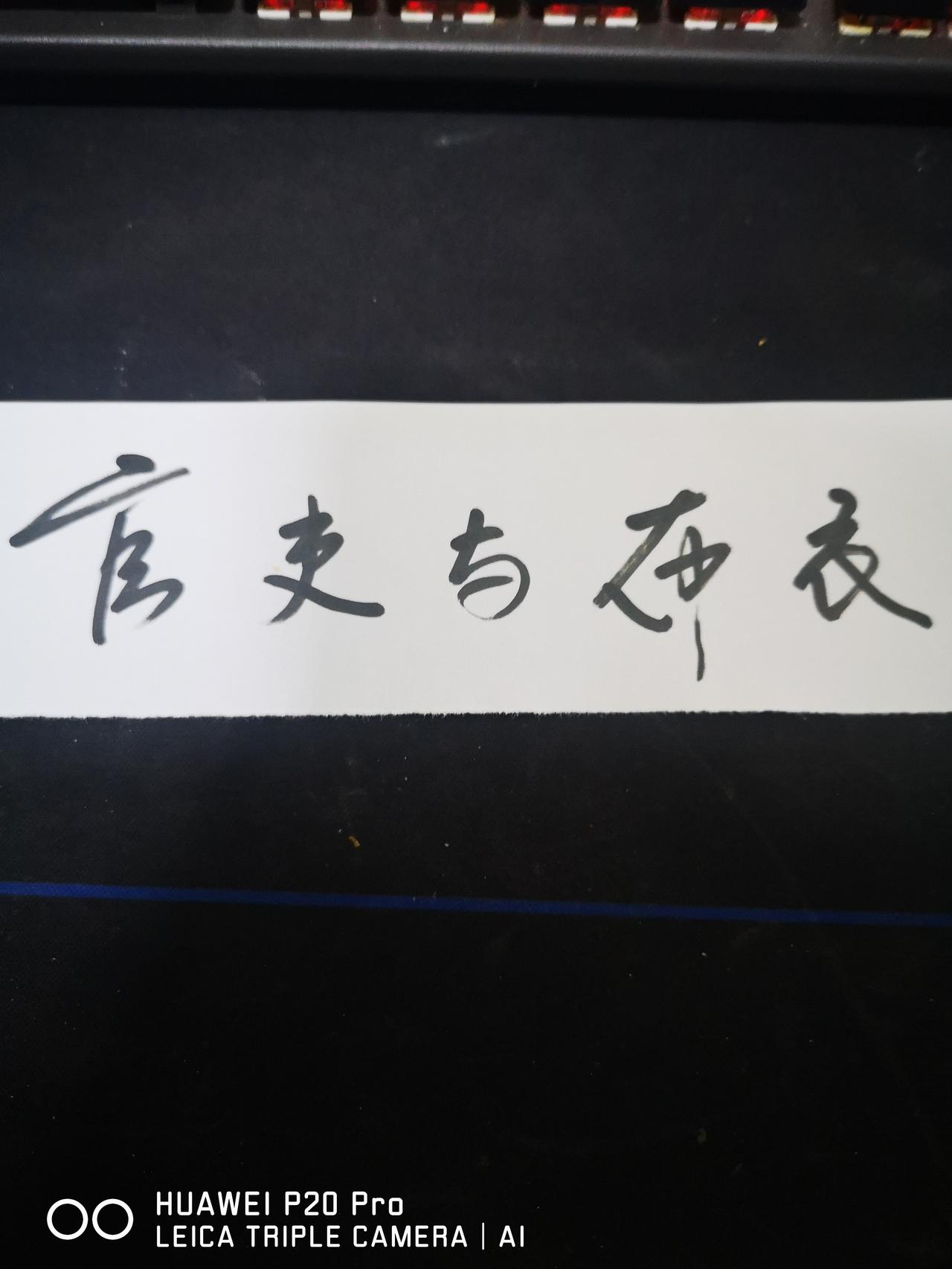当官和普通公职人员退休以后的不同心态：当过官的退休以后多感慨在任时的仕途坎坷，很
