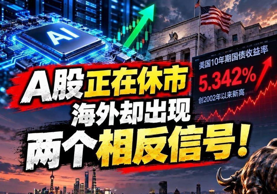 A股休市第一天，海外突然出现两个相反信号：节后科技要盯紧了A股正在休市。但海外市