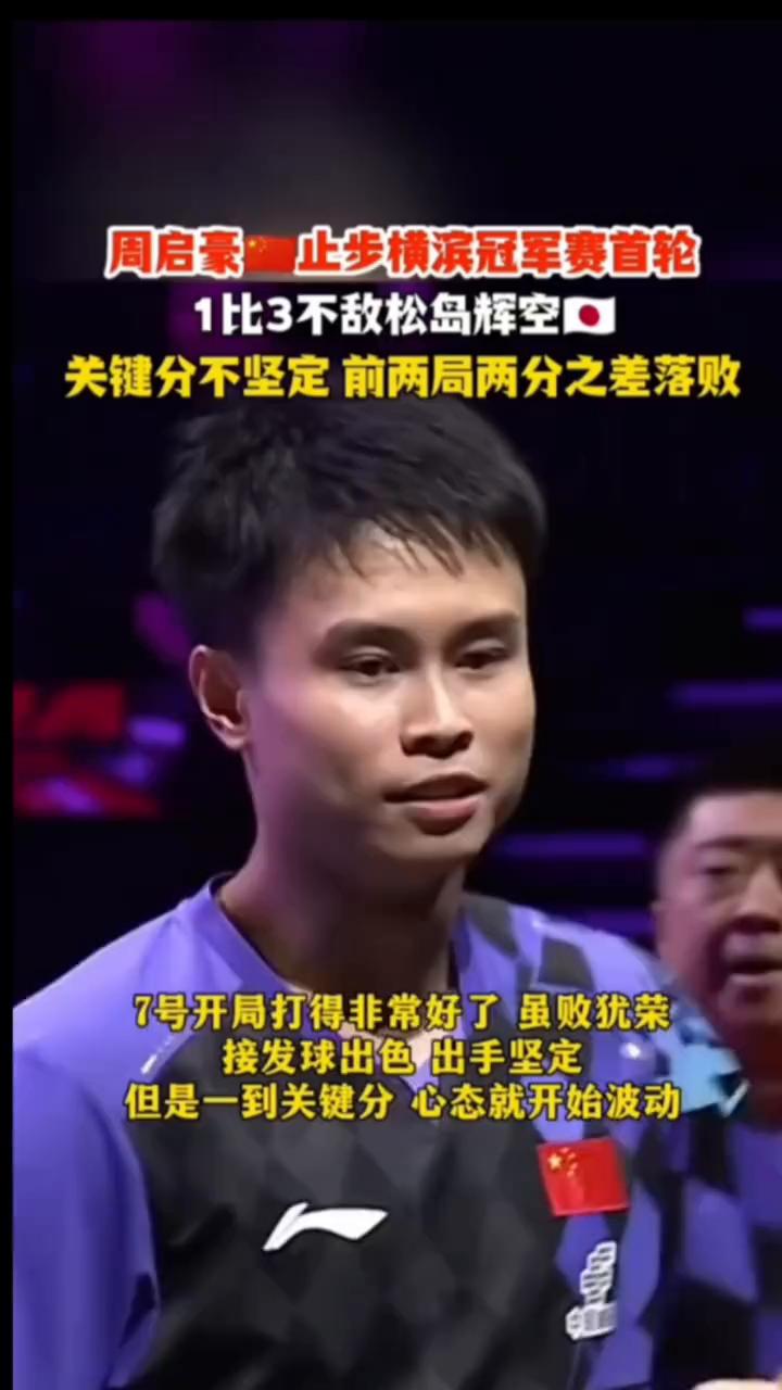 周启豪止步横滨冠军赛首轮，1比3不敌松岛辉空口，关键分不坚定，前两局两分之差落败