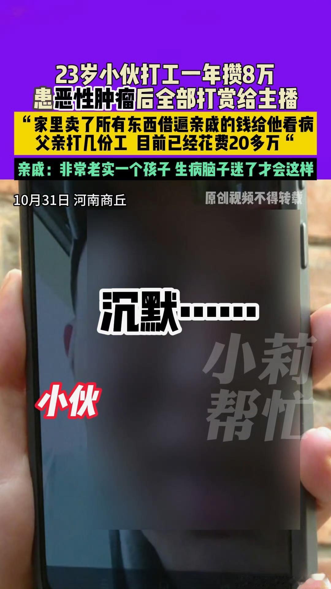 【23岁小伙患癌后把8万救命钱全打赏主播
 
河南商丘23岁的小程，刚确诊额叶恶