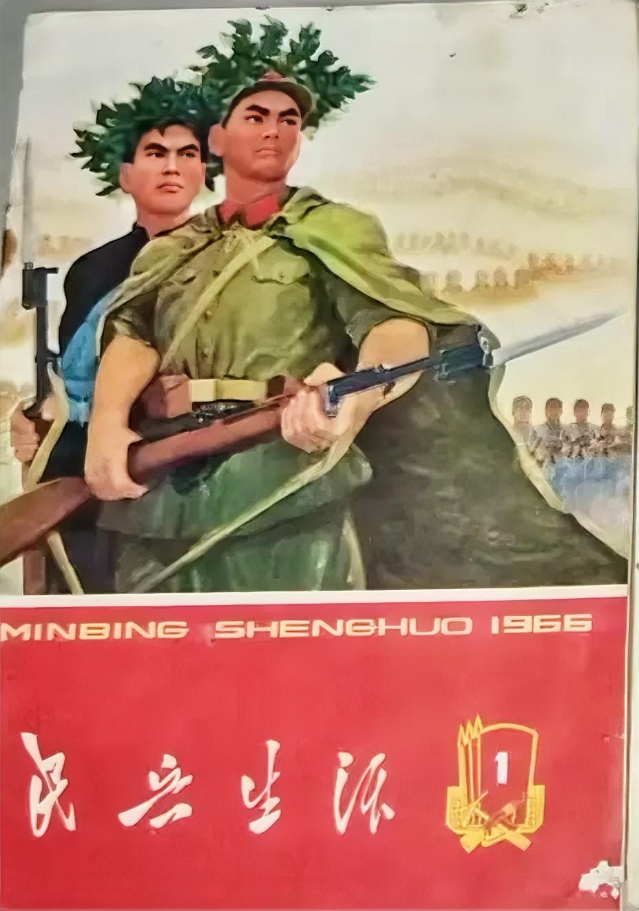 《民兵生活》
1966第1期