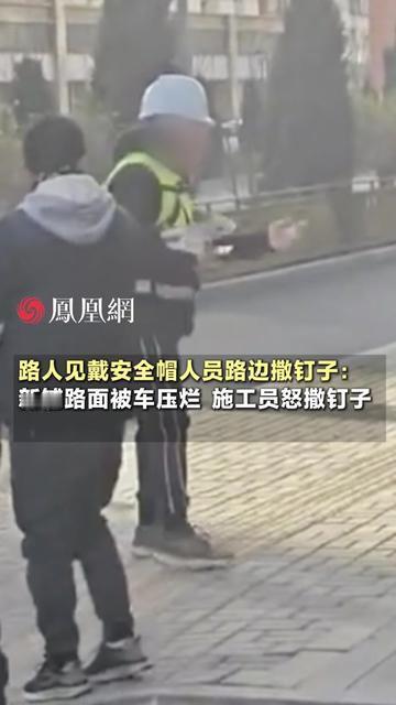 戴安全帽的大哥蹲在山西路边干活，手往地上撒的居然是尖得能扎透轮胎的钉子！

