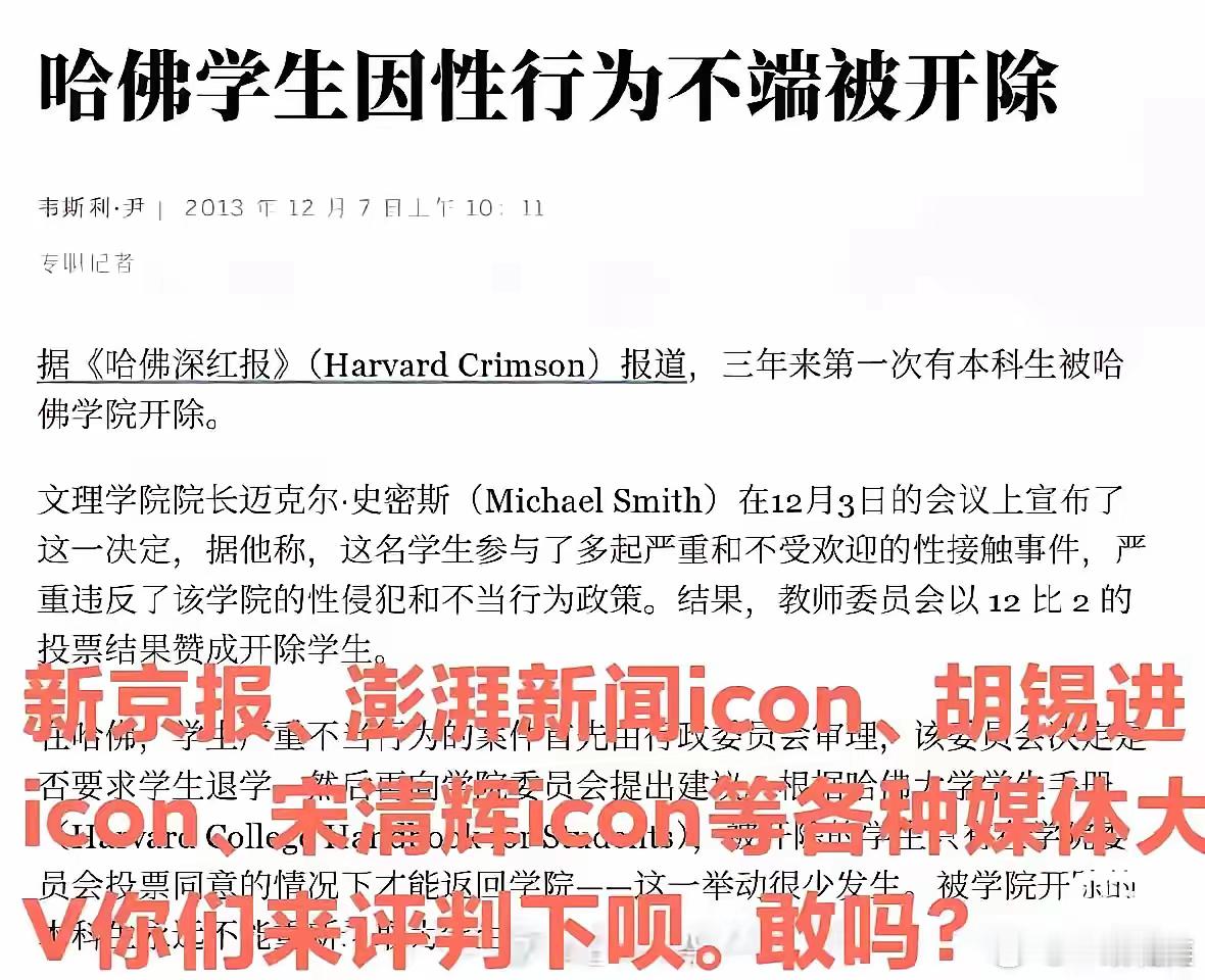 美国哈佛大学一学生因性行为不端被开除了，有网友发文全网喊话某些媒体和大V们，要求