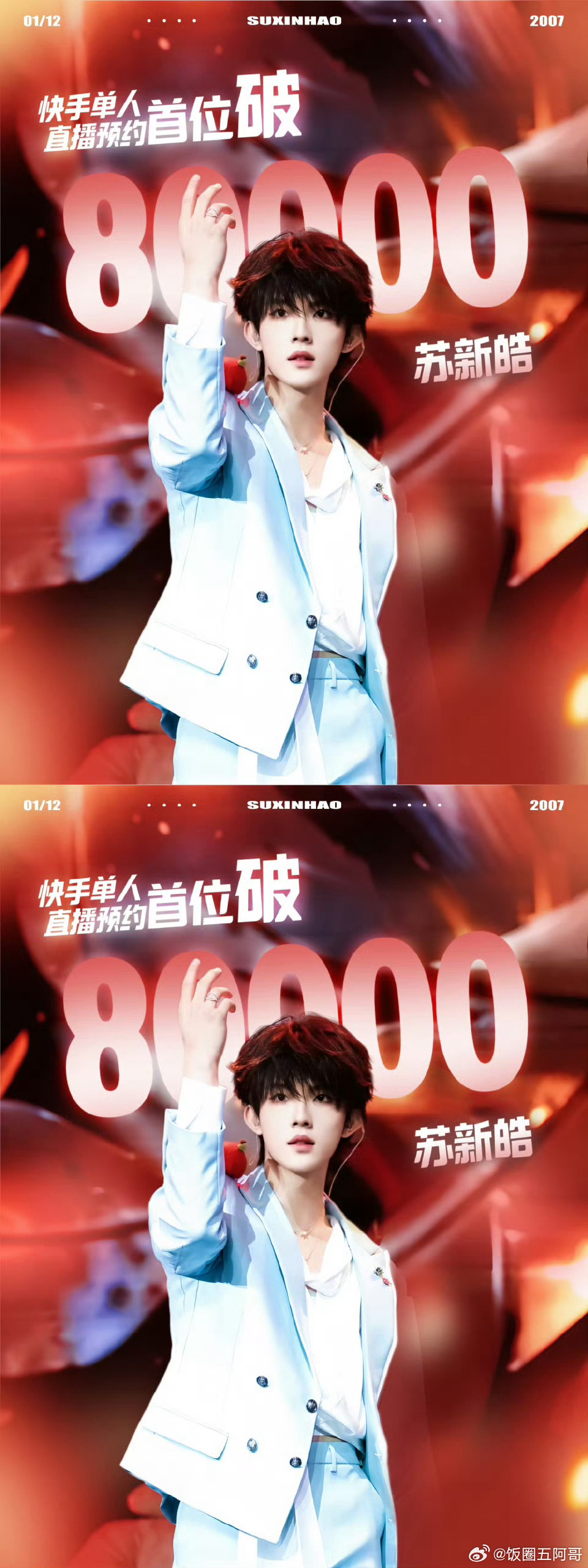 苏新皓KS单人直播预约首位破8w 