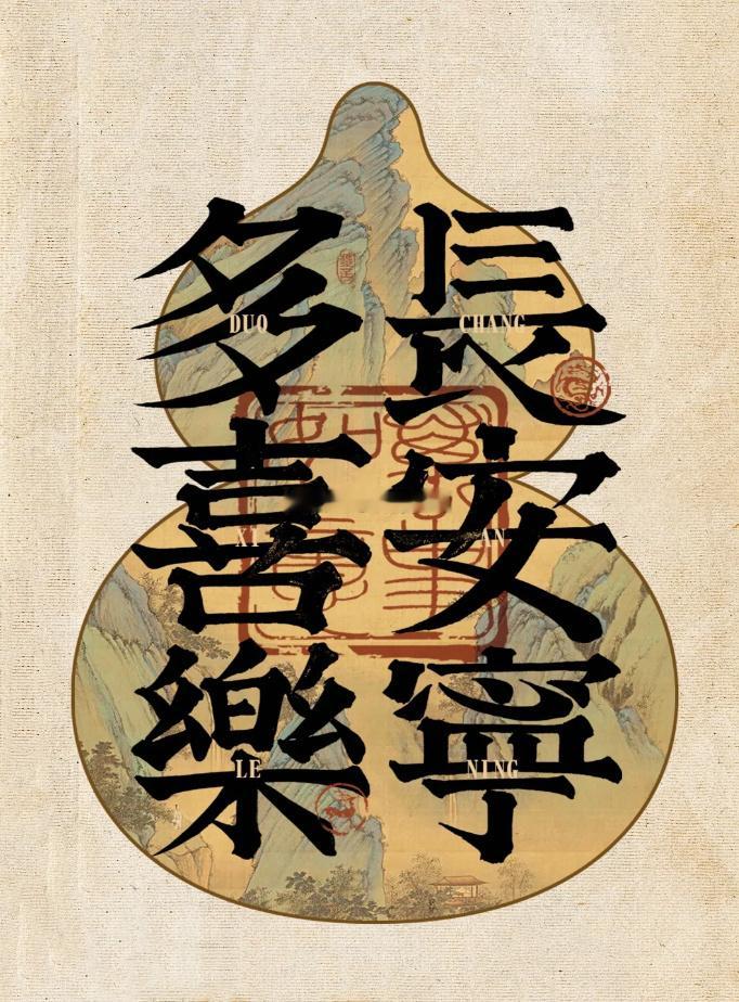沾好运，惜福气， 多喜乐，常安宁 