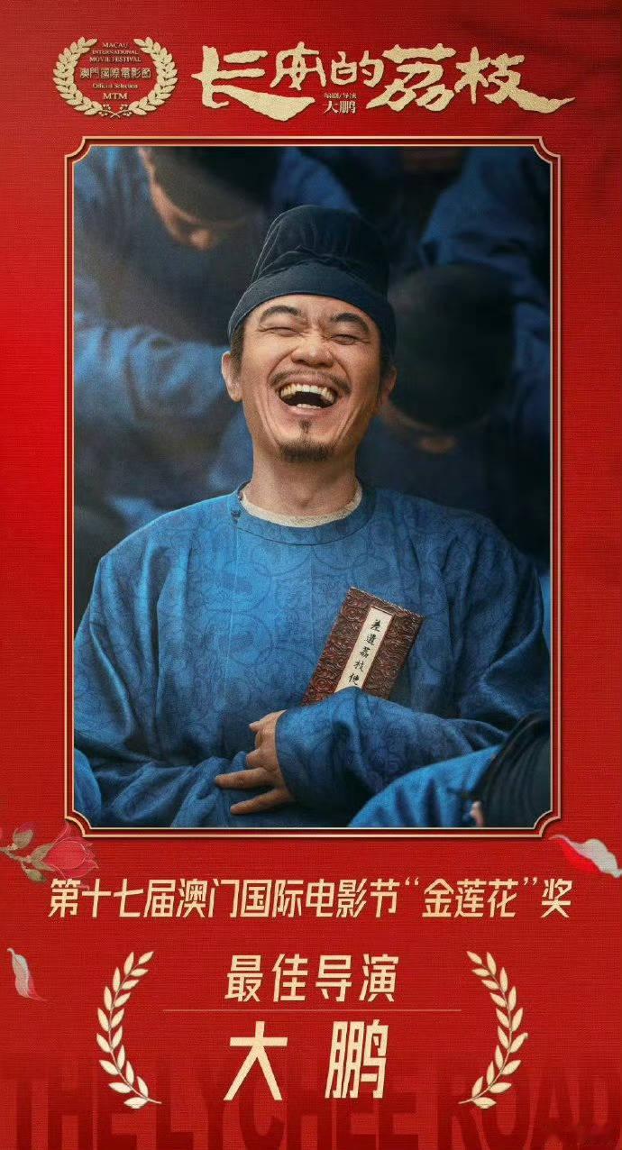 大鹏金莲花最佳导演奖大鹏获金莲花最佳导演 大鹏执导《长安的荔枝》，获得了金莲花最