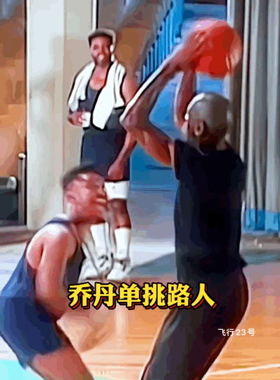 乔丹跟业余篮球手单挑
乔丹实在太坏了
有点欺负人[捂脸]