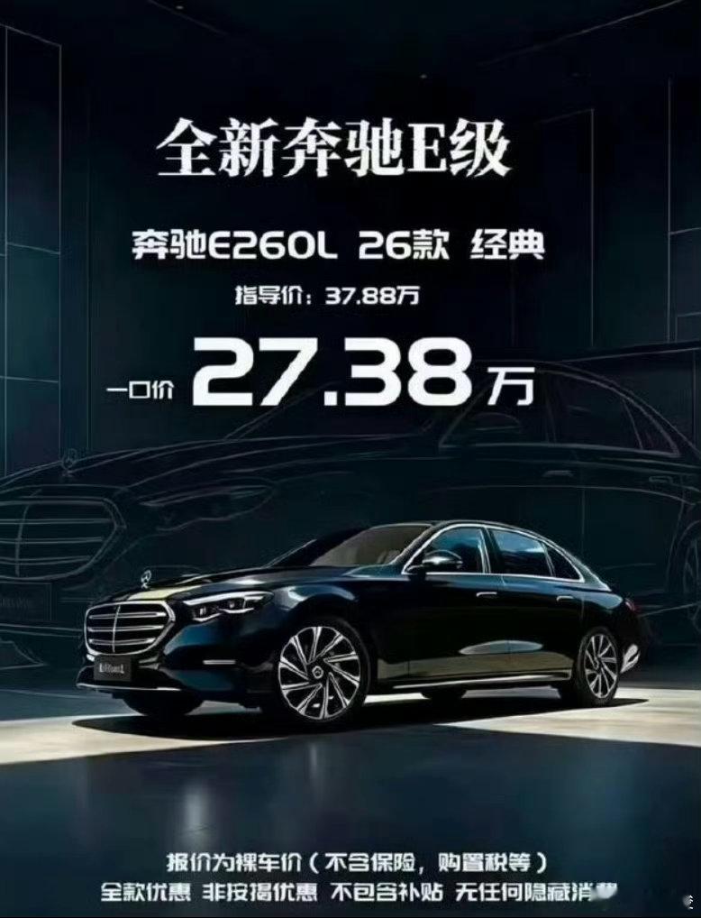 BBA集体大降价奔驰E都27.38万了！这应该是个偶然性事件吧不过，这两年说打价