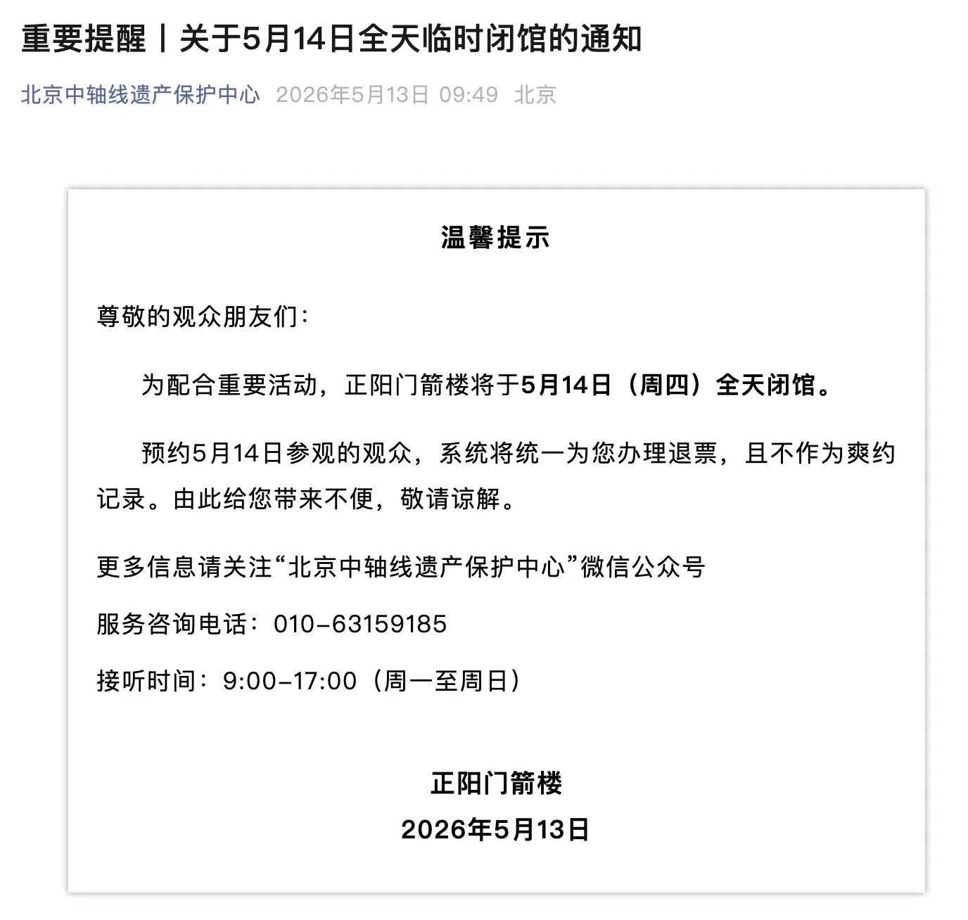 5月13日，北京中轴线遗产保护中心微信公众号发布“关于5月14日全天临时闭馆的通