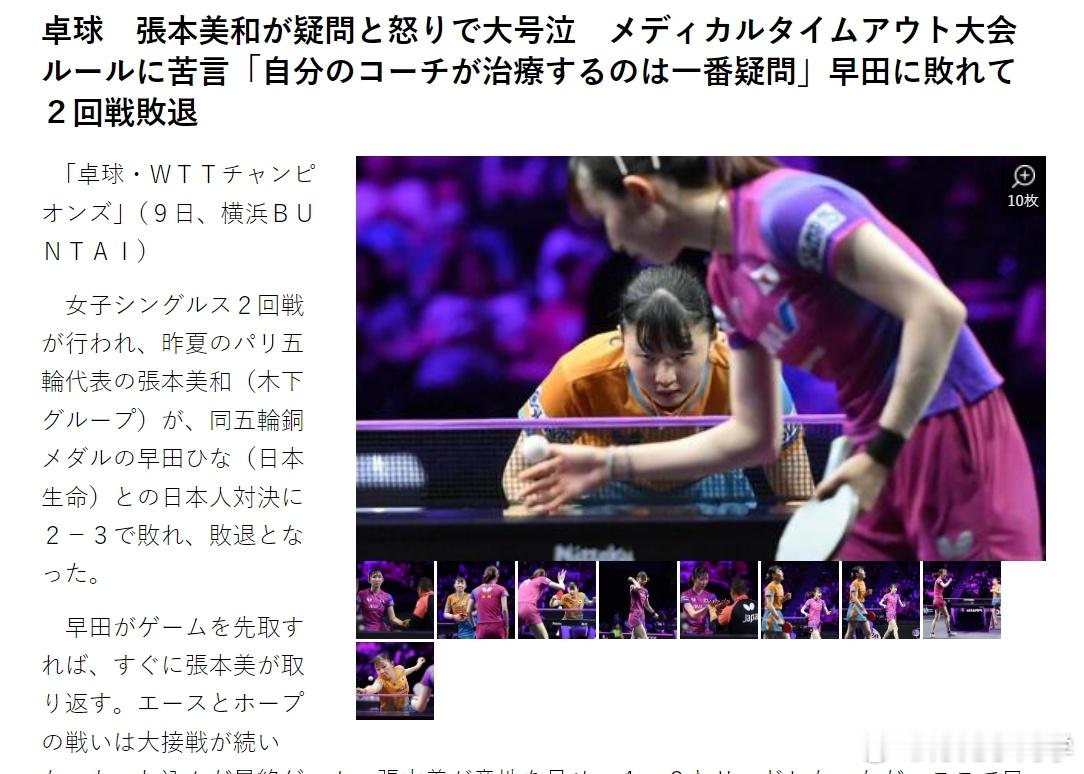 张本美和质疑早田希娜医疗暂停决胜局，张本美和一度4比2领先，但随后早田希娜叫了医