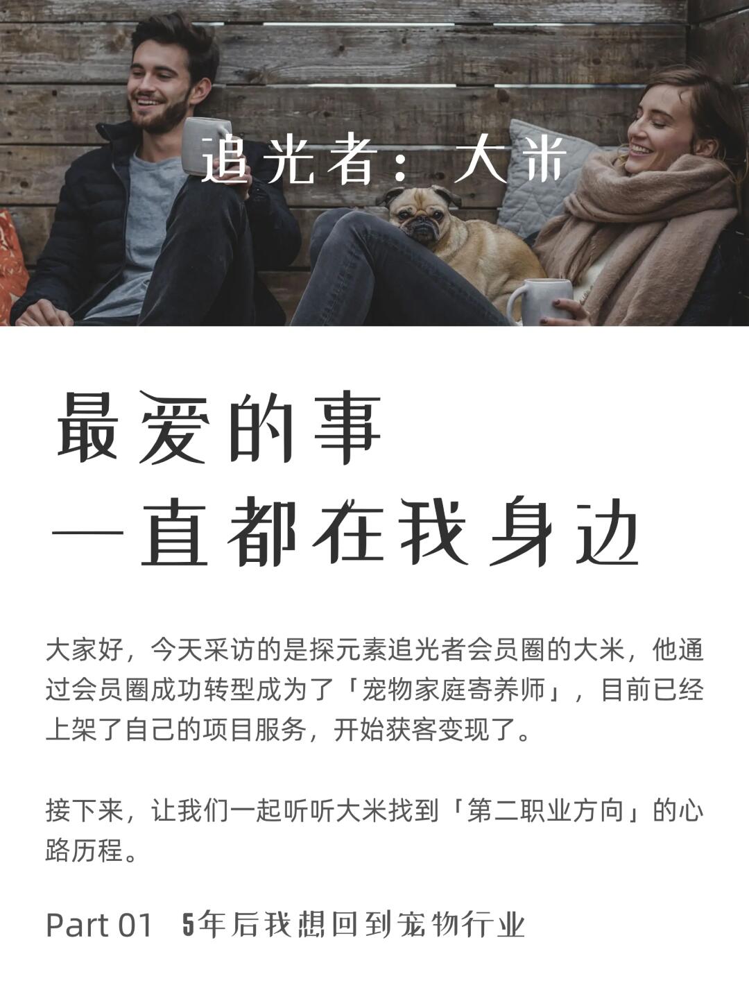 职业转型成功案例：宠物家庭寄养师 大米