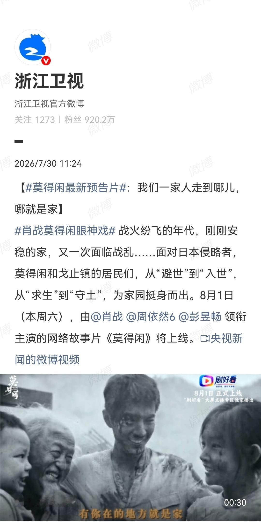 7月30日，浙江卫视、东方卫视番茄台、深圳卫视、贵州卫视、内蒙古广播电视台宣传肖