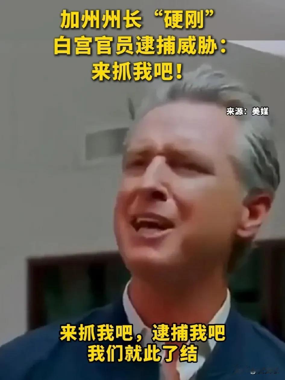 加州州长纽森最有可能成为下一任美国总统！

这家伙真的太猛了，面对被逮捕的威胁，