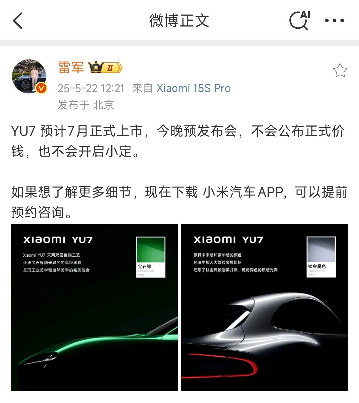 小米YU7今晚是预发布，正式的还得等到7月份[允悲] ​​​