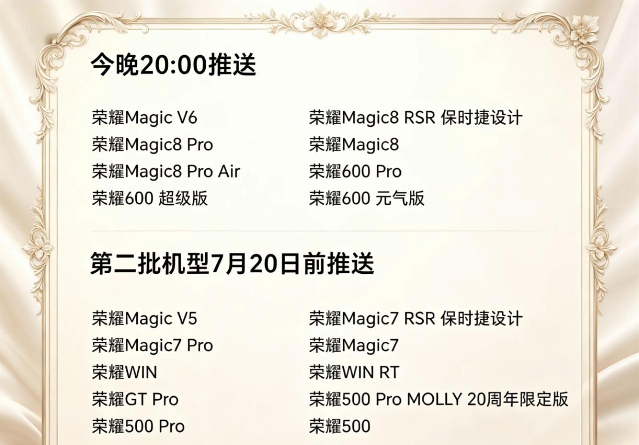 荣耀magicOS 7月新功能及优化版今晚开始推送，第一批名单如下。

荣耀ma