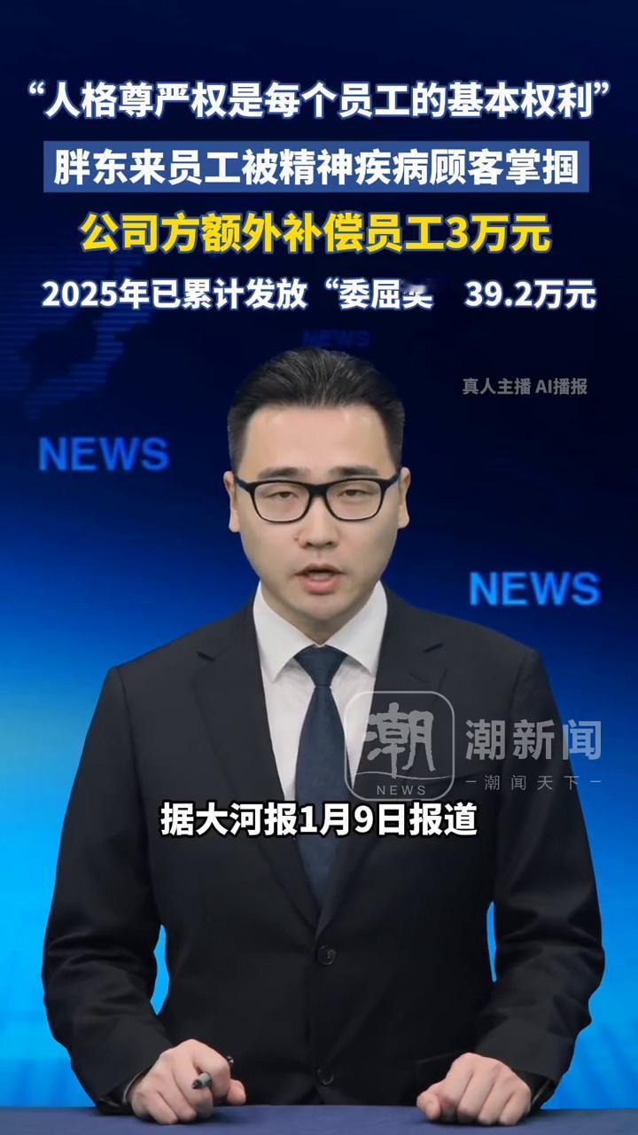 胖东来员工被精神疾病顾客掌掴，公司方额外补偿员工3万元，2025年已累计发放"委