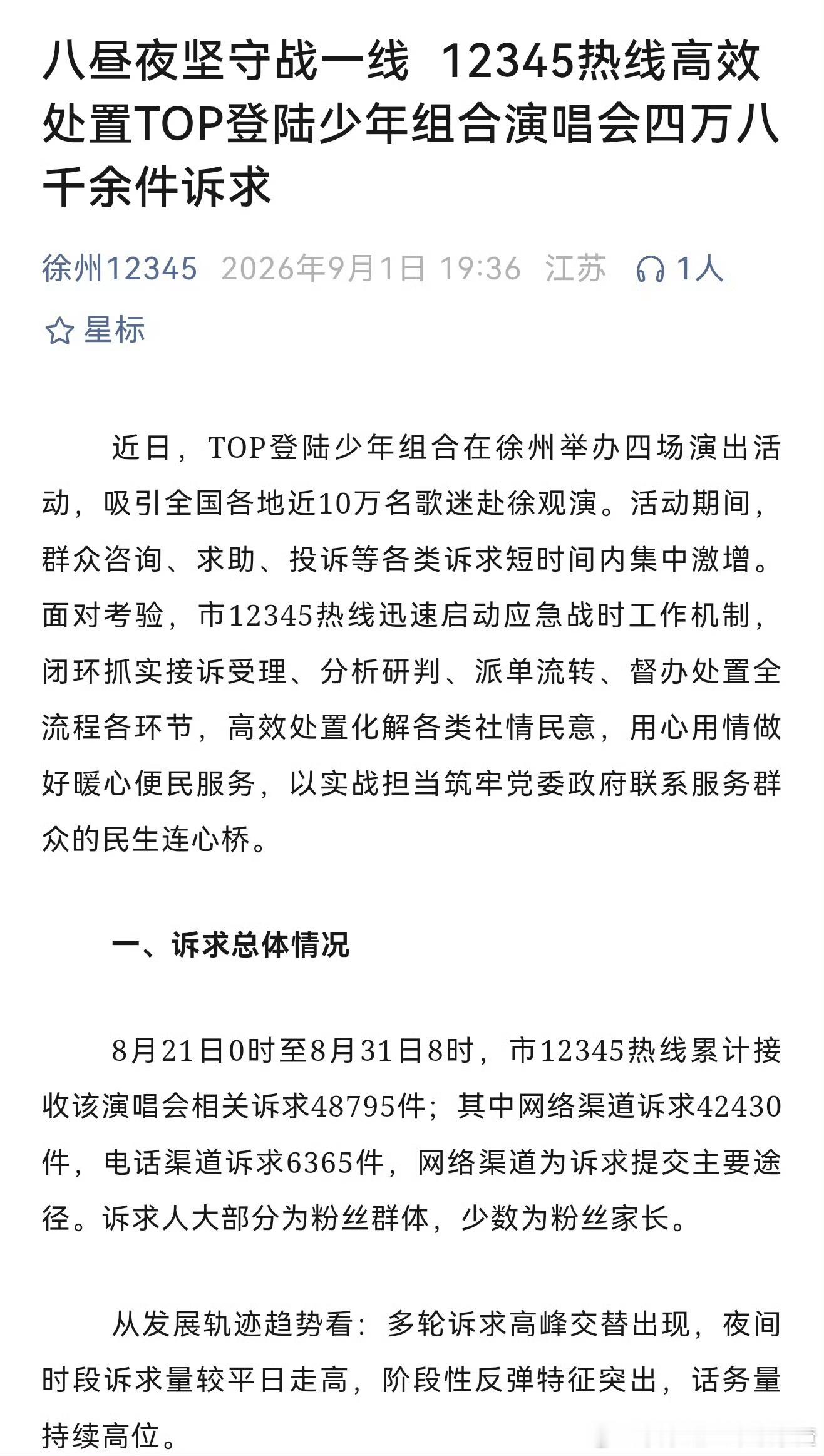徐州12345收到48000多个关于二周年电话，还做了饼图统计，要求整改双人舞台