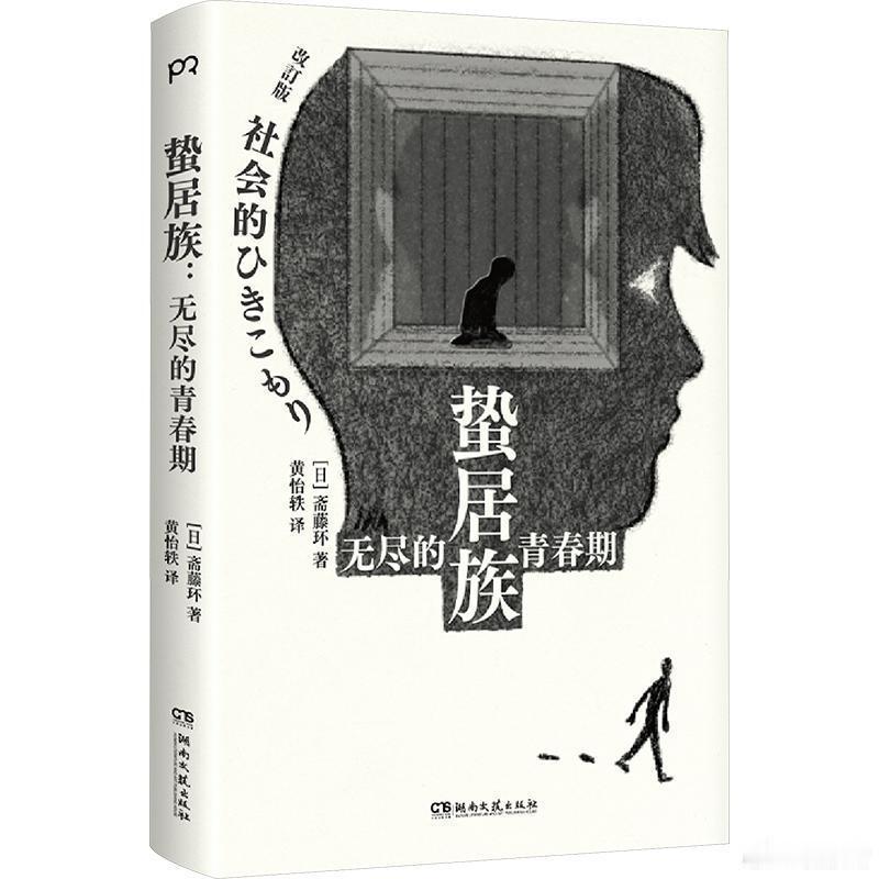 阅读使我学会与焦虑和解我的私人宝藏书单书评书名：《蛰居族：无尽的青春期》作者: 