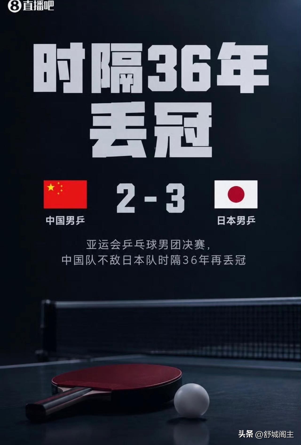 实在想不明白，乒乓球就输一次，有那么丢人吗？
九连胜已经很不容易！任何人不可能永