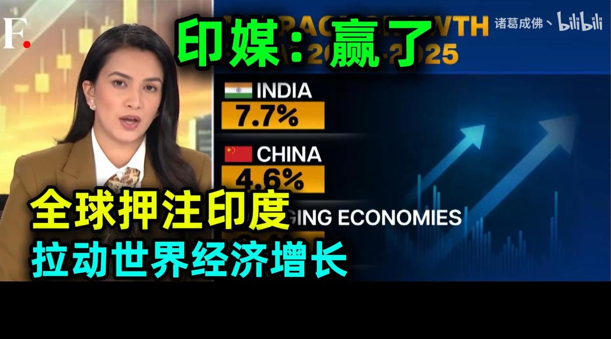 印度人均收入只有中国的五分之一，然后印媒说：我们已是全球增长主要动力。
你看着7