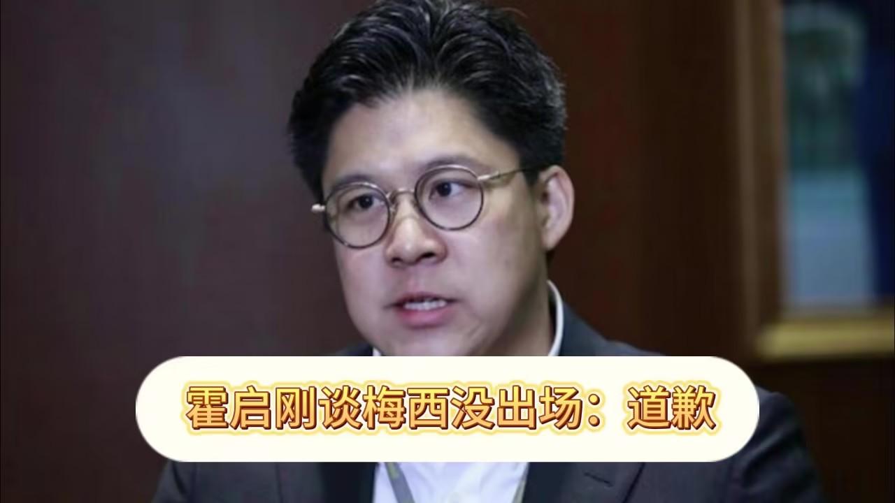 百亿富豪霍启刚怒怼梅西：他要道歉！不得不说，有实力就是有底气，霍启刚家族生意中，