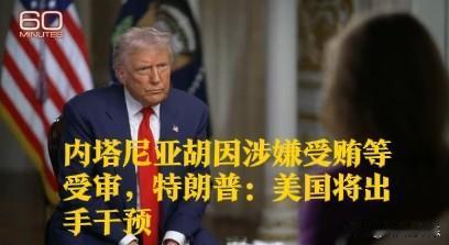 内塔尼亚胡因涉嫌受贿等受审，特朗普：美国将出手干预

   据外媒《以色列时报》