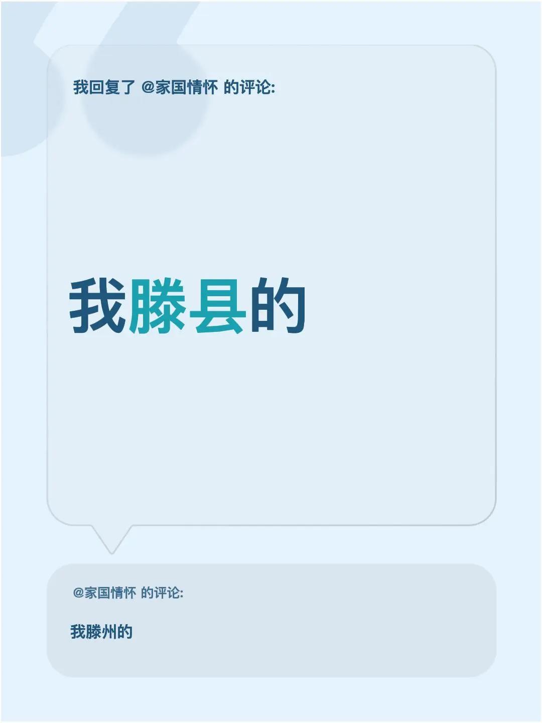 我回复了@家国情怀 的评论：我滕县的