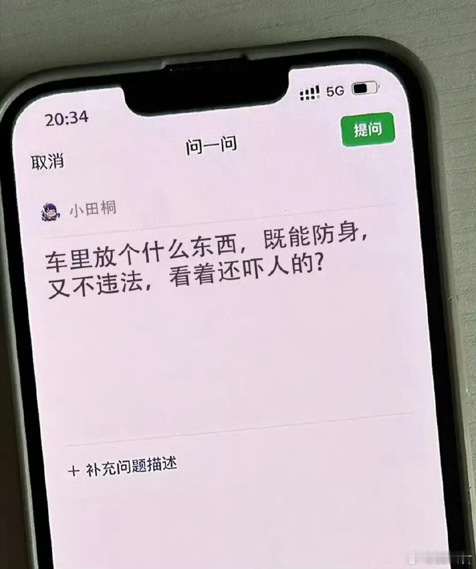 车里放个什么东西既能防身，又不违法，看着还吓人的？ ​ ​​​