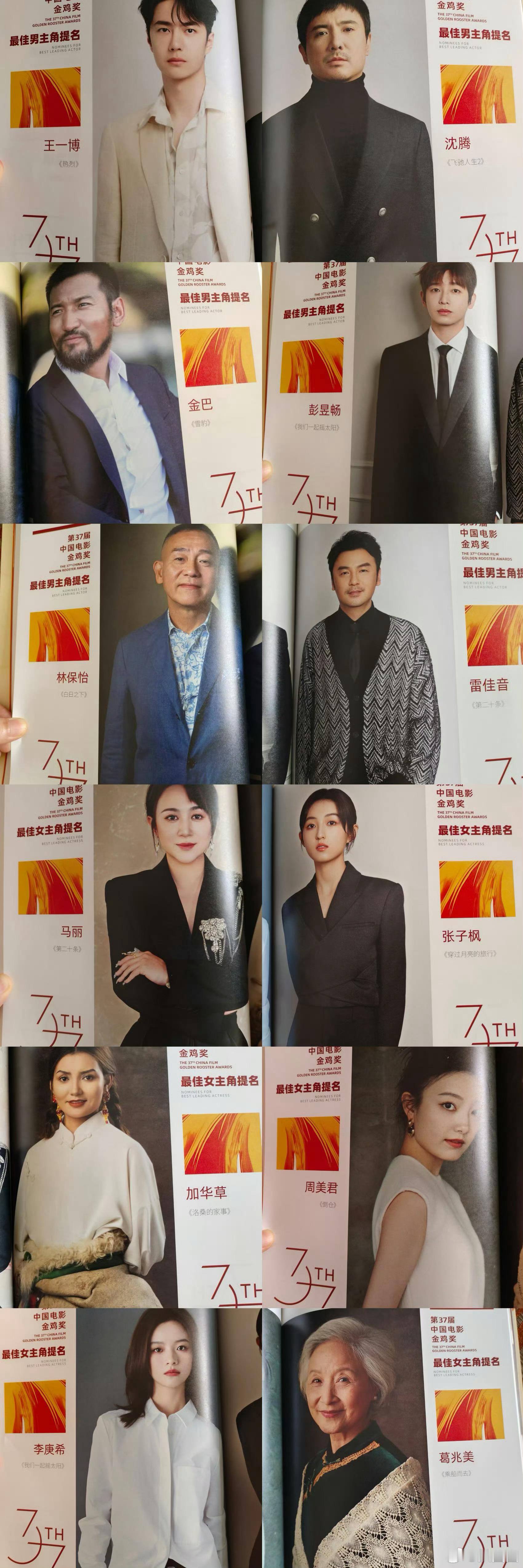 #金鸡奖官方提名手册介绍#最佳男主角提名：王一博、沈腾、林保怡、金巴、彭昱畅、雷