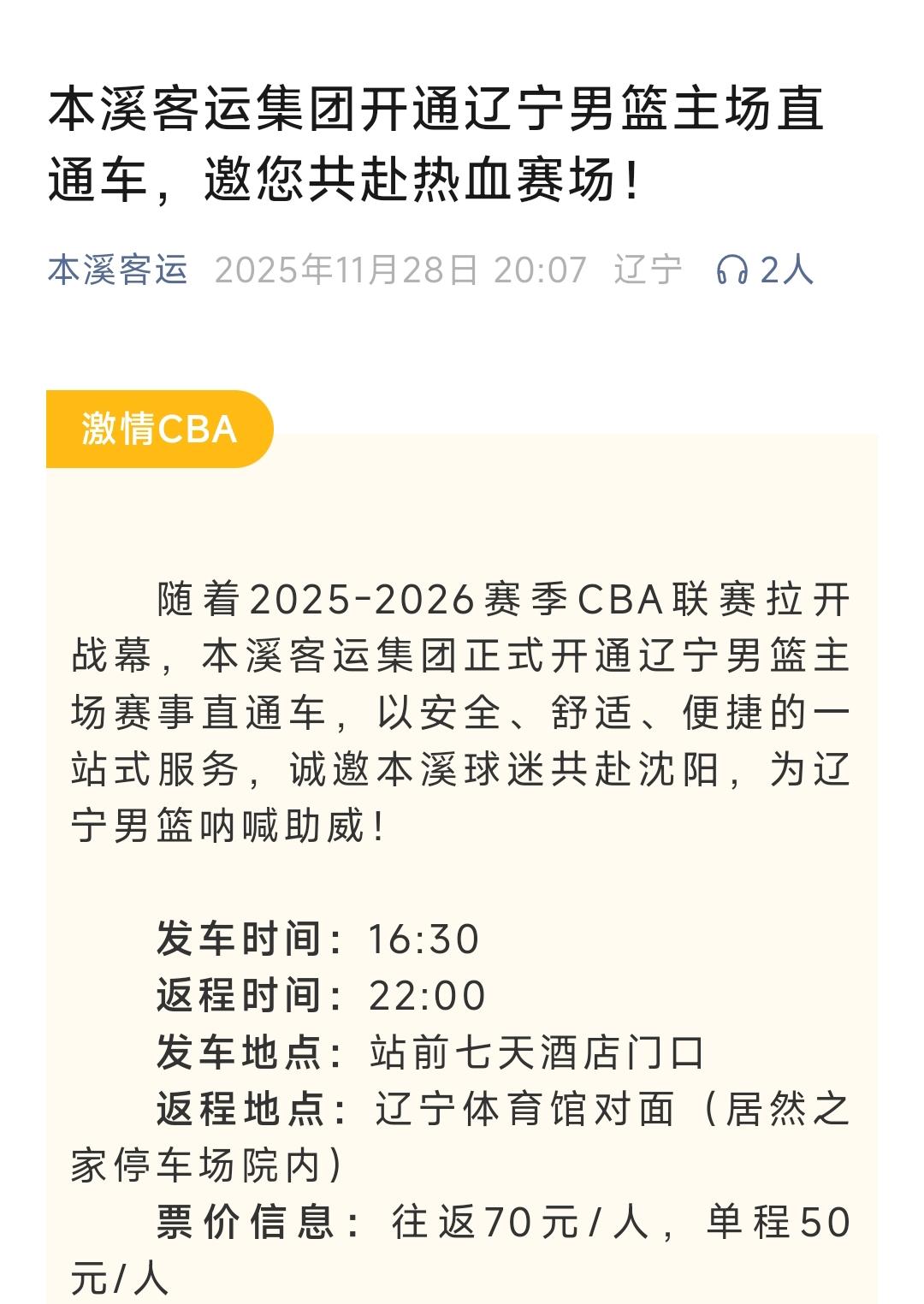 本溪客运是真给力，以后去沈阳看CBA比赛更加方便了。具体来说只要辽宁男篮在主场有