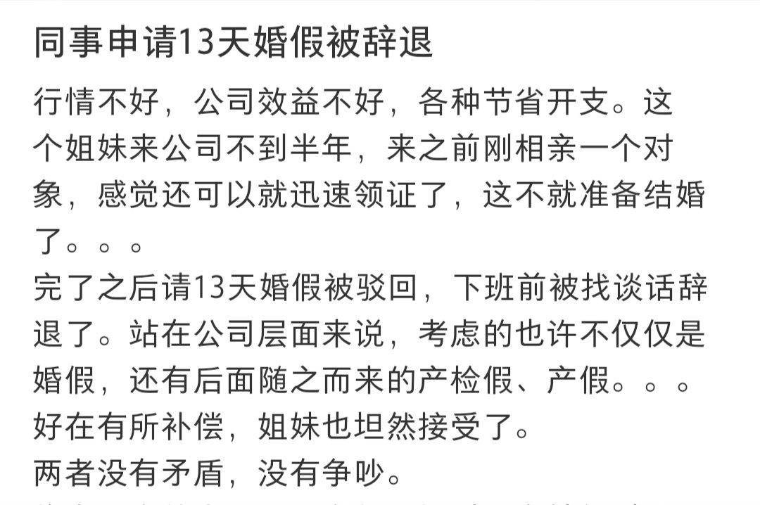 #同事申请婚假被辞退了#同事申请婚假被辞退了。 ​​​