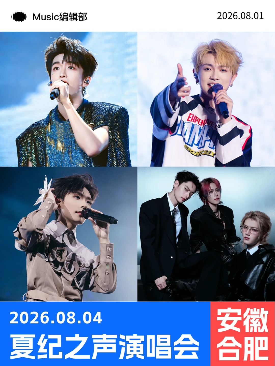 夏纪之声阵容炸了！8月1日合肥奥体见!