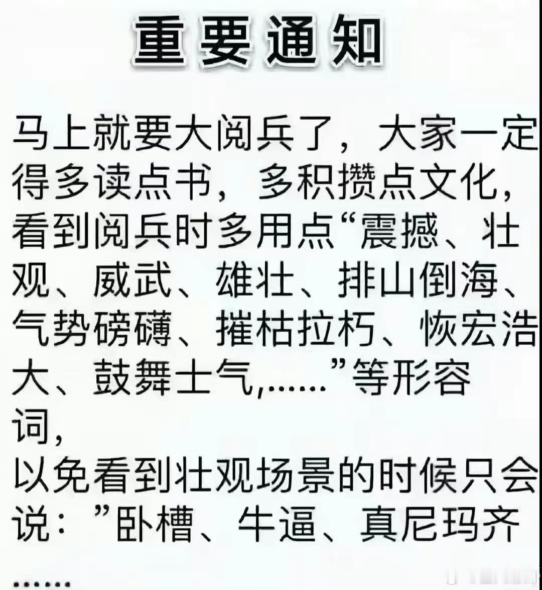 阅兵观看通知[阴险] ​​​