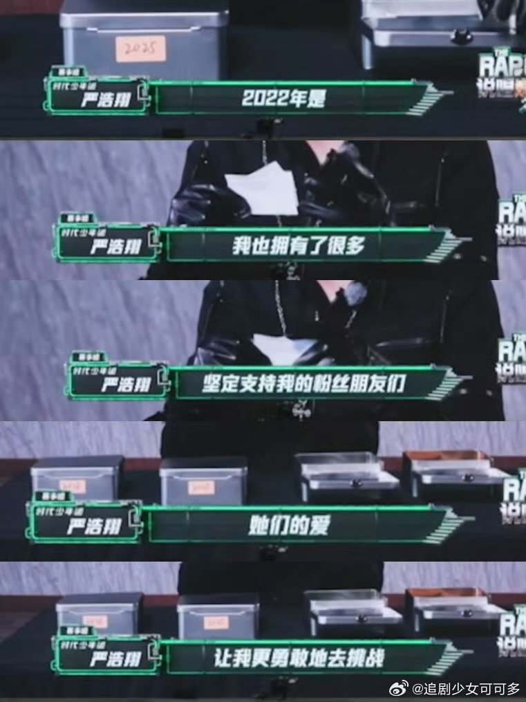 严浩翔说她们的爱让我更勇敢地去挑战严浩翔说唱巅峰对决发布会vcr 严浩翔：我也拥