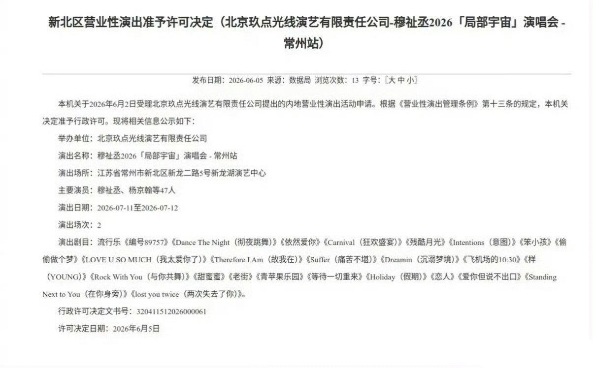 穆祉丞6月常州两场穆祉丞常州演唱会获批