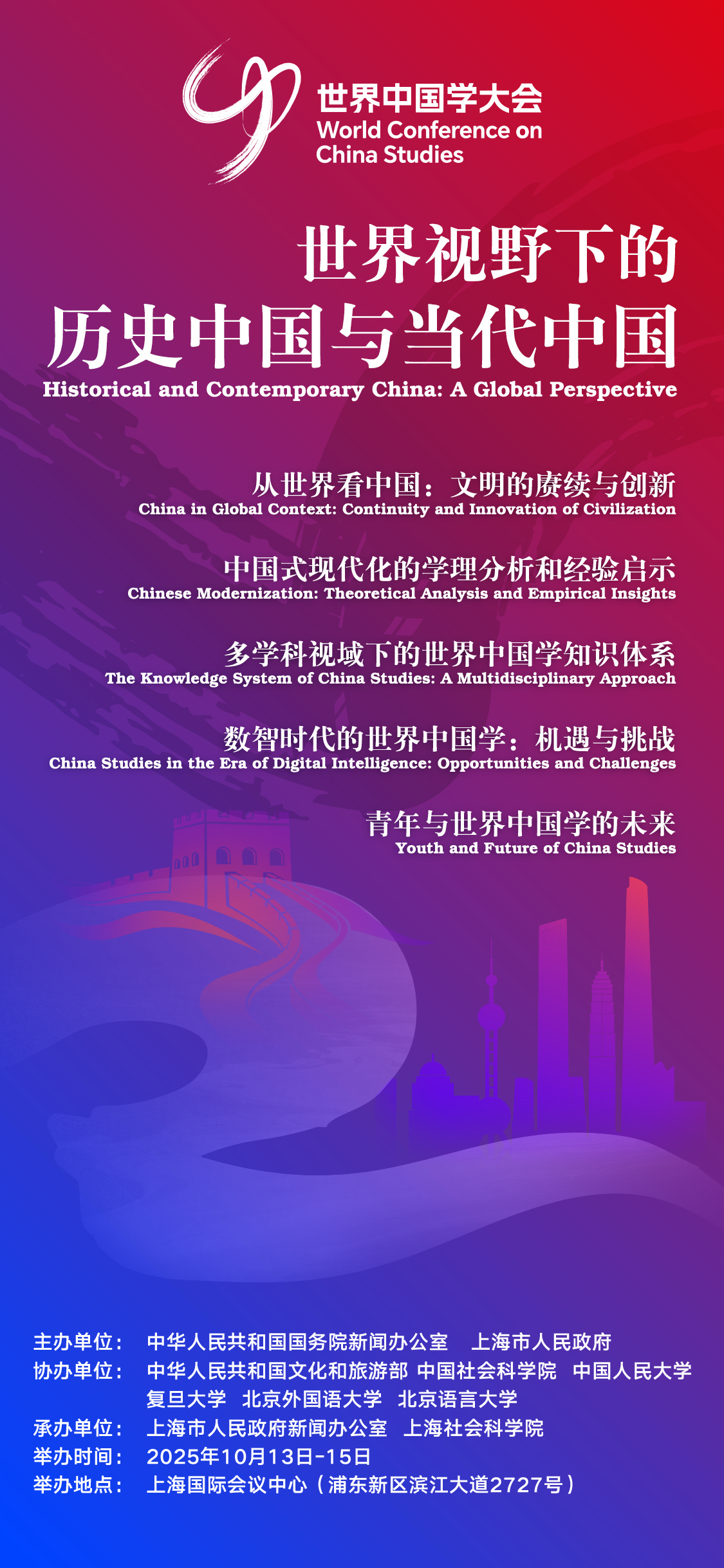 #第二届世界中国学大会#将于10月13日至15日在上海国际会议中心举办，大会官方