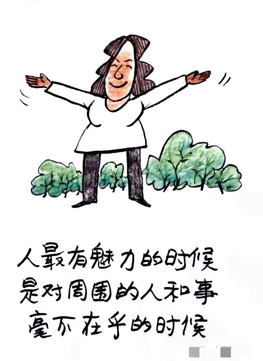 家人们，退休前的快乐谁懂啊！烦恼都是自找的，快乐都是自己创造的！
“人最有魅力的