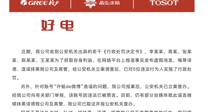 格力通报：造谣董明珠的5人，被行政处罚