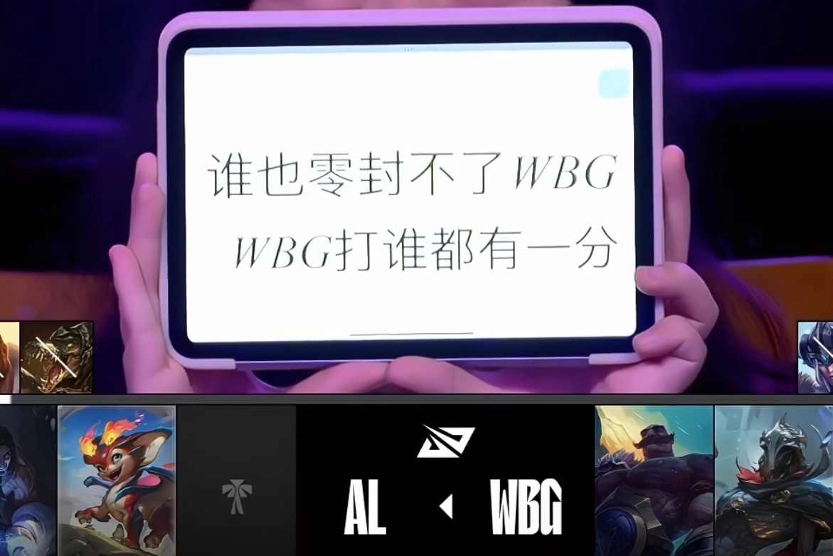 太好玩了们WBG粉丝🤣wbg让一追二战胜alwbg战胜al2025lpl第三赛
