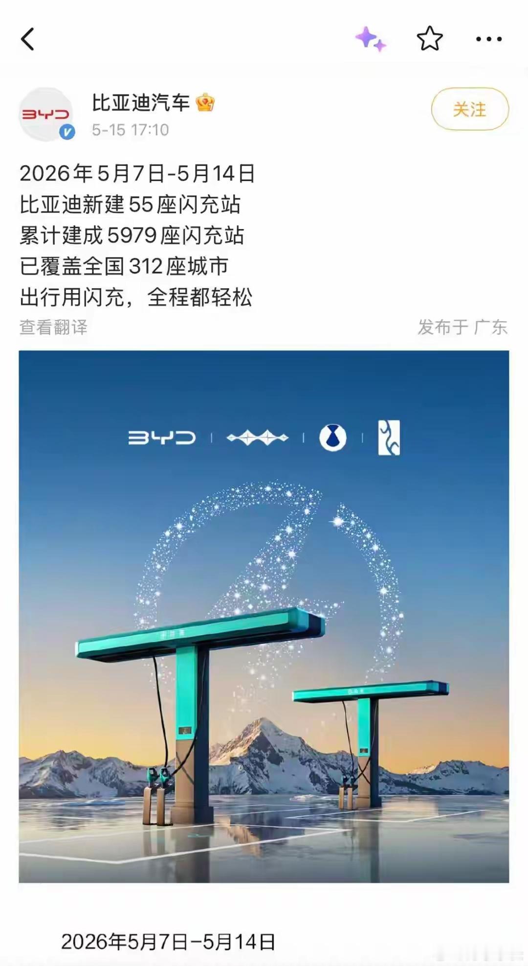 比亚迪累计建成5979座闪充站5月15日，比亚迪汽车官方微博称，2026年5月7